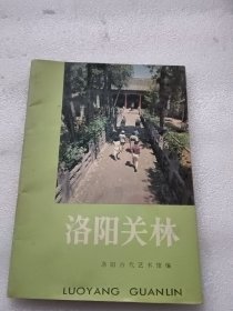 洛阳关林