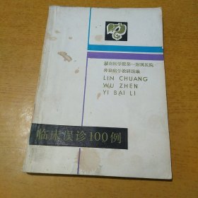 临床误诊100例