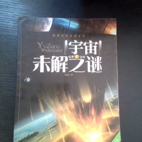 探索发现阅读系列 宇宙未解之谜