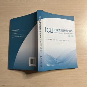 ICU护理查房案例精选：第一辑  艾阅读·病例解析系列