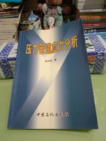 压力管道应力分析