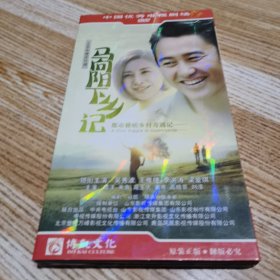 马向阳下乡记 8DVD