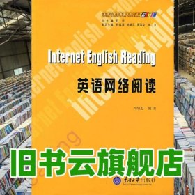 英語(yǔ)網(wǎng)絡(luò)閱讀 劉紹忠 編著 重慶大學(xué)出版社 9787562434085