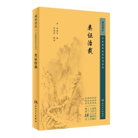 重刊——类证治裁