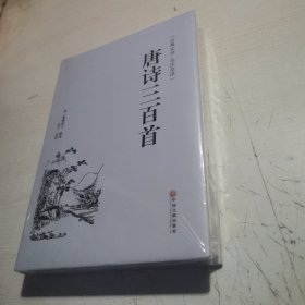 唐诗三百首（古典文学 全注全译）