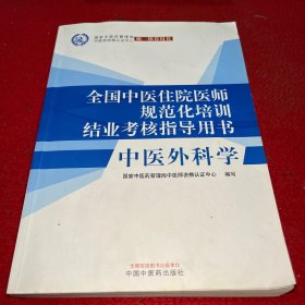 中医外科学·全国中医住院医师规范化培训结业考核指导用书