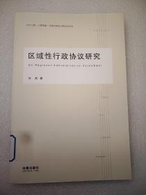 区域性行政协议研究  小16开