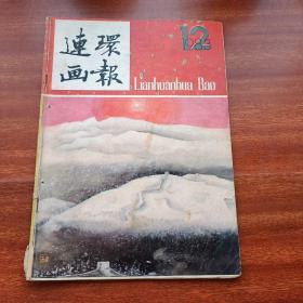 连环画报1983年第12期