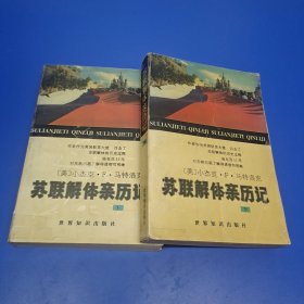 苏联解体亲历记