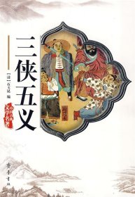 正版书中国古典文学名著三侠五义