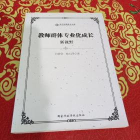 当代中国学术文库：教师群体专业化成长新视野