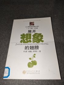 展开想象的翅膀