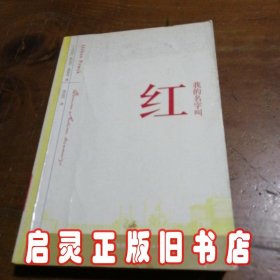 我的名字叫红