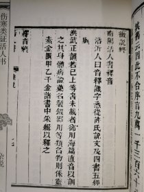 中医古籍珍本集成·伤寒金匮卷：伤寒类证活人书