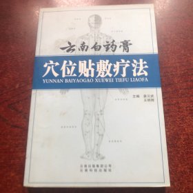 云南白药膏穴位贴敷疗法