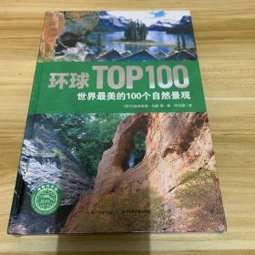 环球TOP100：世界最美的100个自然景观