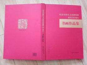 正版画册《纪念沈阳市文史研究馆建馆60周年书画作品集》，八开精装初版本，扉页有文史馆赠印章一枚，书中沈延毅和王贺良的作品尤其多，包快递发货。