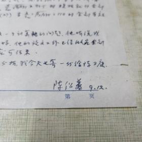 我国钢结构开拓者陈绍蕃教授信件一通一页