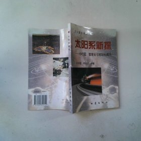 天文愛好者叢書-太陽系新探-小行星.彗星會與地球相撞