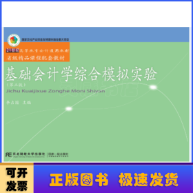 基础会计学综合模拟实验