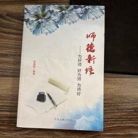 师德新语 为好师 好为师 为师好