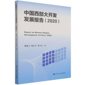 【B57kX】【若非正版，退货包邮】中国西部大开发发展报告（2020）