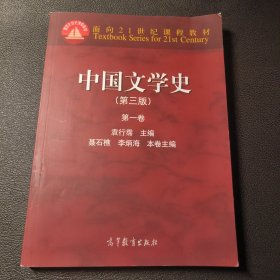 中国文学史（第三版）（第一卷）