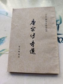 唐宋传奇选