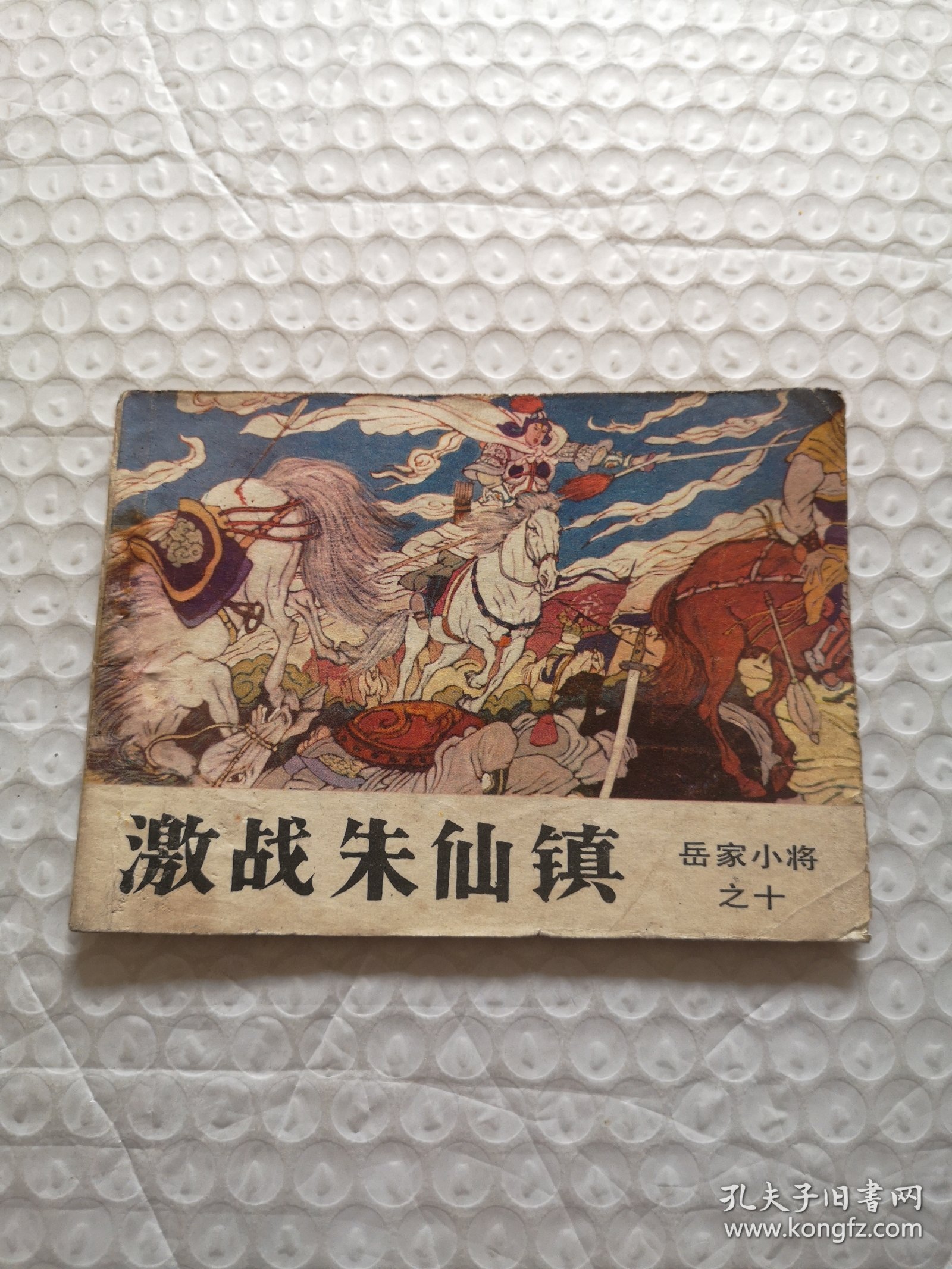 连环画，激战朱仙镇（岳家小将之十）