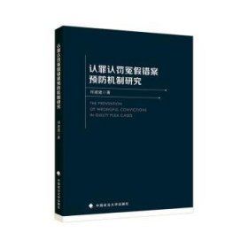 【正版书籍】认罪认罚冤假错案预防机制研究