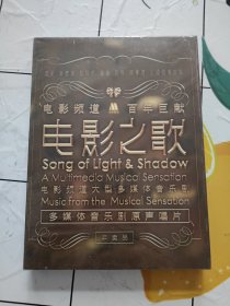 电影之歌：电影频道大型多媒体音乐剧 百年巨献【全新未拆封】