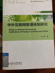 网络法律文库：中外互联网管理体制研究