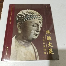 中国国家博物馆全国考古发现系列丛书：殊胜大足：大足石刻特展