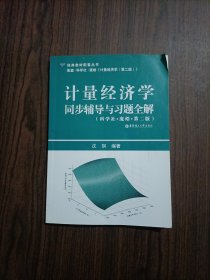 计量经济学同步辅导与习题全解（科学社&#8226;庞皓&#8226;第二版）