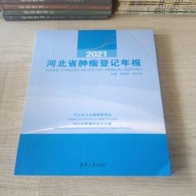 2021河北省肿瘤登记年报