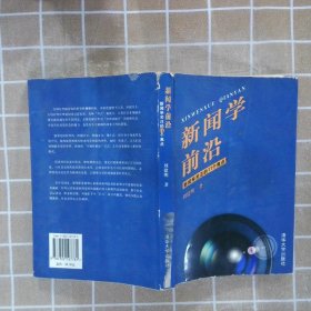 新闻学前沿新闻学关注的11个焦点