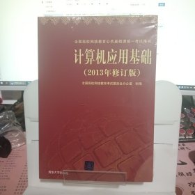 计算机应用基础（2013年修订版）