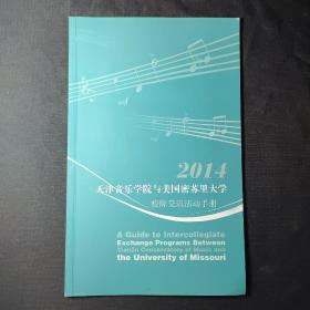 2014天津音乐学院与美国密苏里大学校际交通活动手册