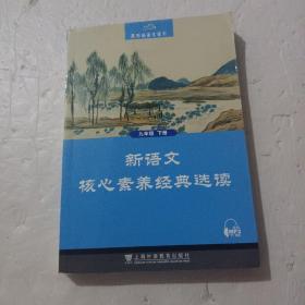 黑布林语文读写：新语文核心素养经典选读九年级下册