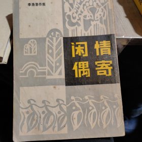 闲情偶寄