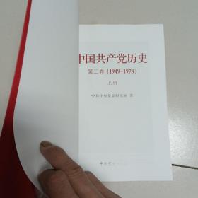 中国共产党历史:第一卷（上下）(1921—1949)+中国共产党历史（第二卷）（上下）(1949-1978)【4本合售】