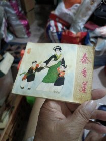 秦香莲
