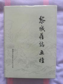 黎城舊志五種（1/16開精裝本）