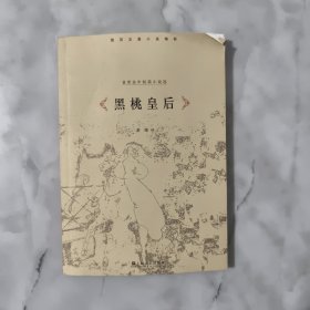 黑桃皇后（普希金小说集）