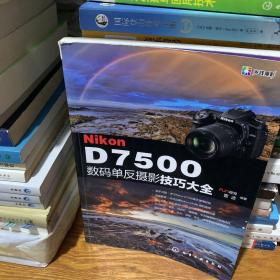 Nikon D7500数码单反摄影技巧大全