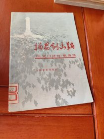 扬眉剑出鞘一一《天安门诗抄》歌曲选