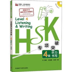 hsk专项突破4级听力 书写 语言－汉语 薄彤,纪晓静,张丽 新华正版