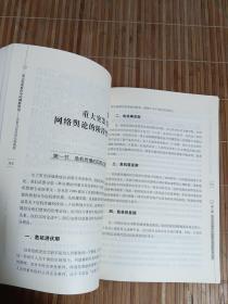 新媒体前沿书系·重大突发事件中的网络舆论：分析与应对的比较视野