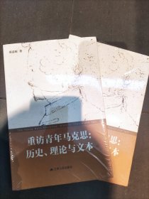 重访青年马克思：历史、理论与文本