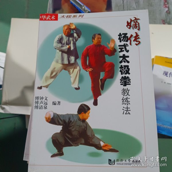 嫡传杨式太极拳教练法